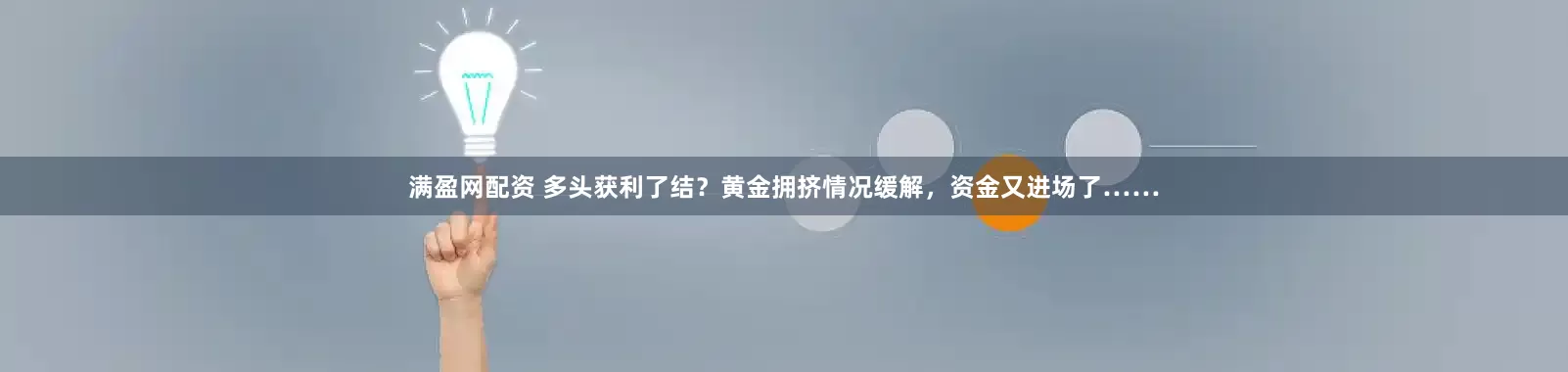 满盈网配资 多头获利了结？黄金拥挤情况缓解，资金又进场了……