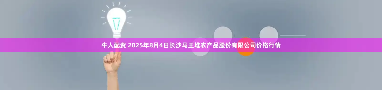 牛人配资 2025年8月4日长沙马王堆农产品股份有限公司价格行情