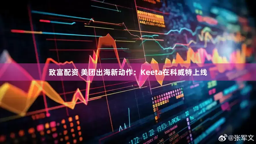 致富配资 美团出海新动作：Keeta在科威特上线